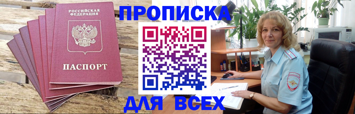 купить прописку в Валуйках